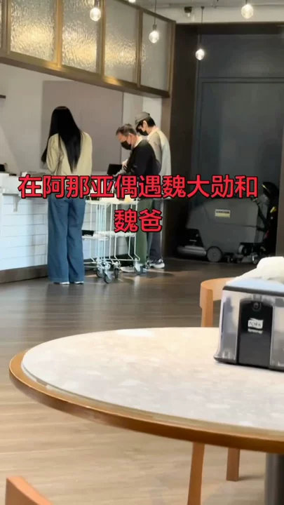 阿那亚偶遇魏大勋父子网友阿那亚偶遇魏大勋父子大勋又陪父母出游啦~网友在阿那亚偶遇