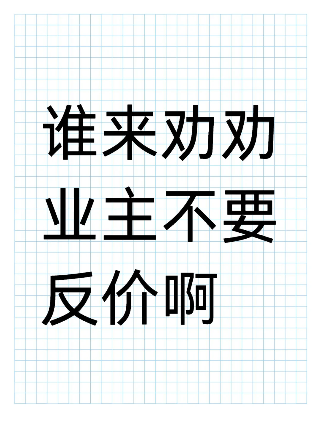 谁来劝劝业主不要反价啊