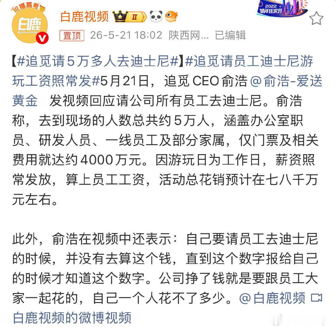 追觅请5万多人去迪士尼追觅还是蛮有钱的🐶🐶🐶确实是个很不错的公司，请公司职