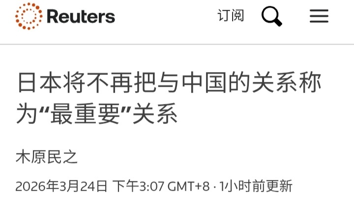 外交部回应日方拟将中日关系降级路透社：日本政府拟在2026年版《外交蓝皮书》中调