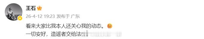 王石回应网传被抓王石称一切安好 “看来大家比我本人还关心我的动态。😊一切安好，