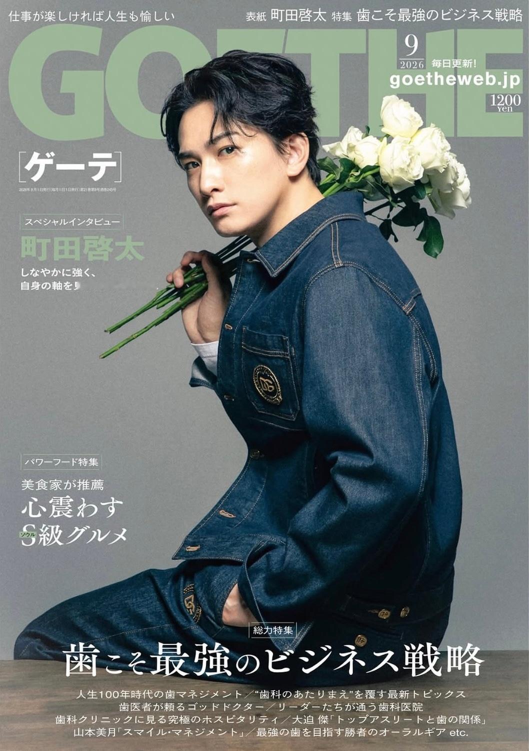 町田启太✖️GOETHE 九月号封面 封面大赏