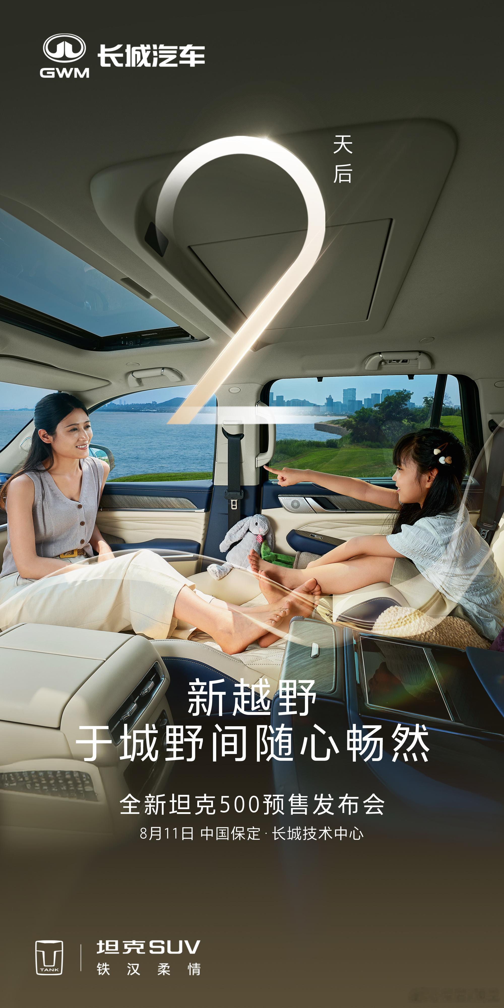 肆享城野，纵情探索。全新坦克500预售发布会，倒计时2天！坦克500上新了坦克开