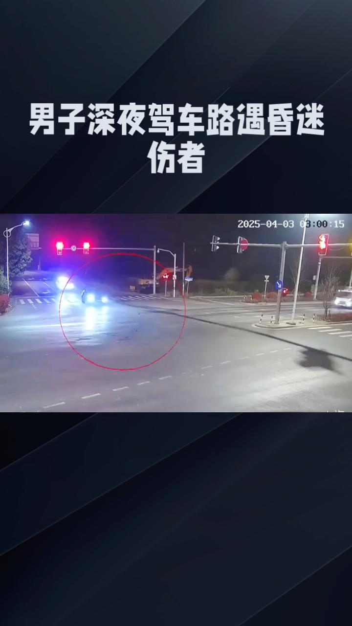 深夜驾车路遇昏迷伤者，是等待救援还是冒险闯红灯送医？
近日，在河南孟州黄河大桥路