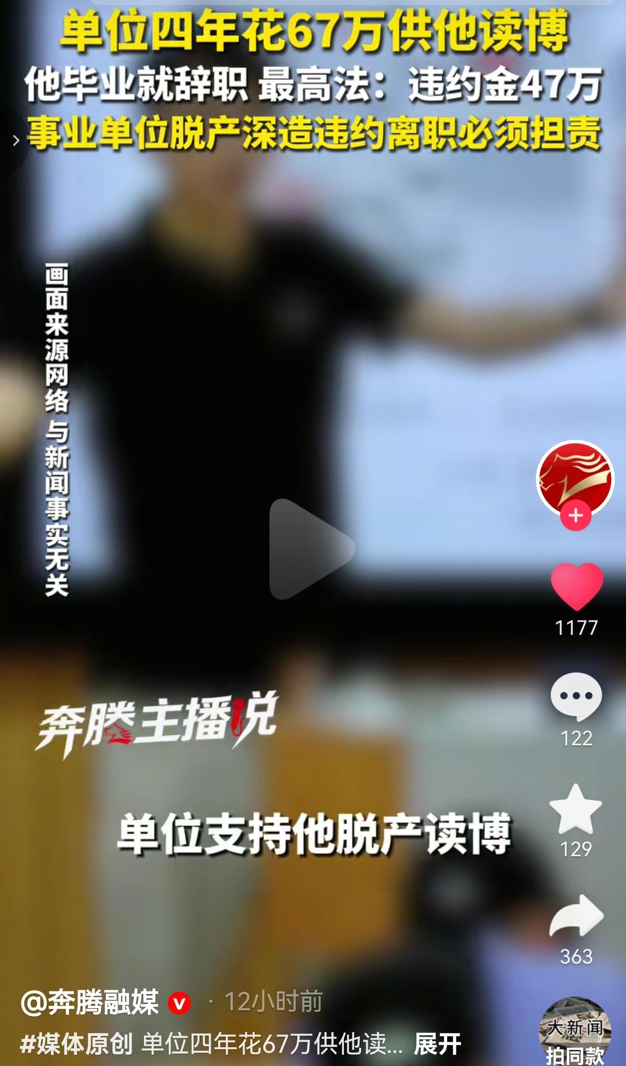 单位四年砸67万供他脱产读博，博士毕业转头跳槽，法院判赔47万，录用他的新大学也