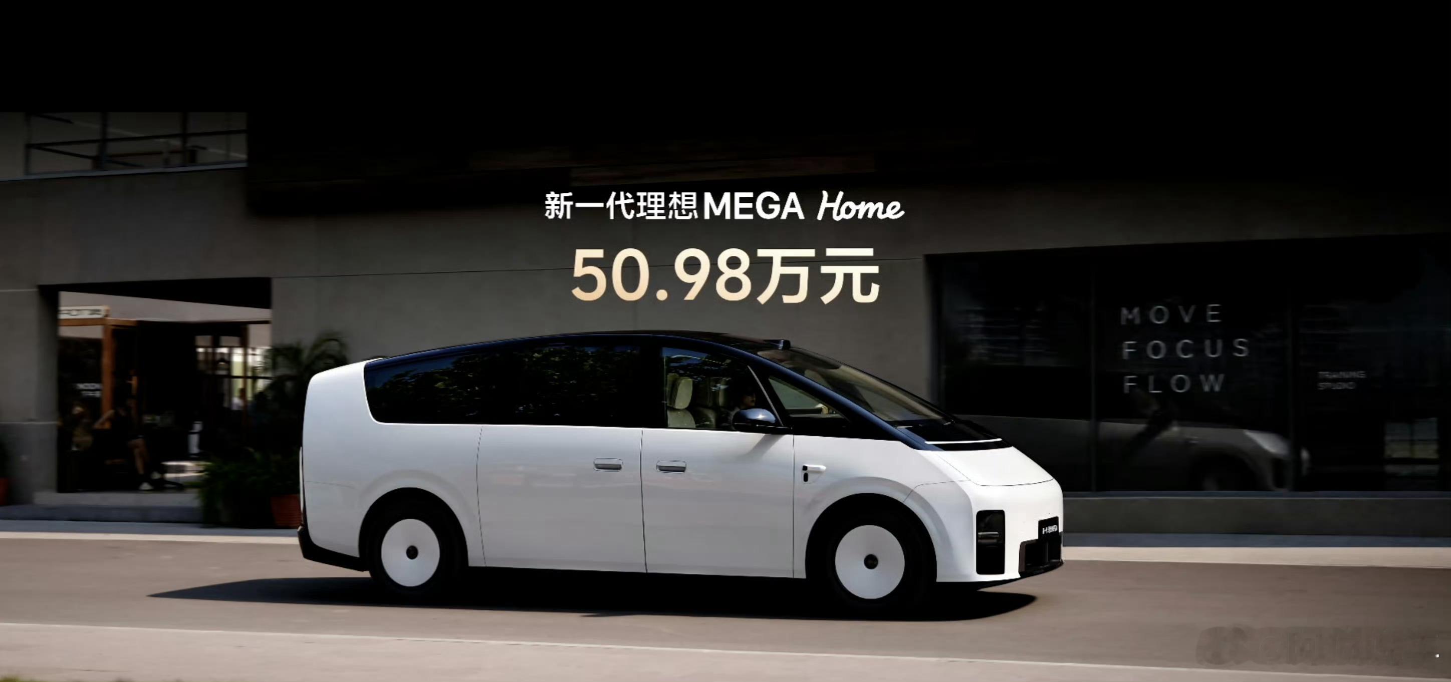 新一代理想MEGA价格公布：50.98万，真一步到位。这还说什么？理想直接自己掀