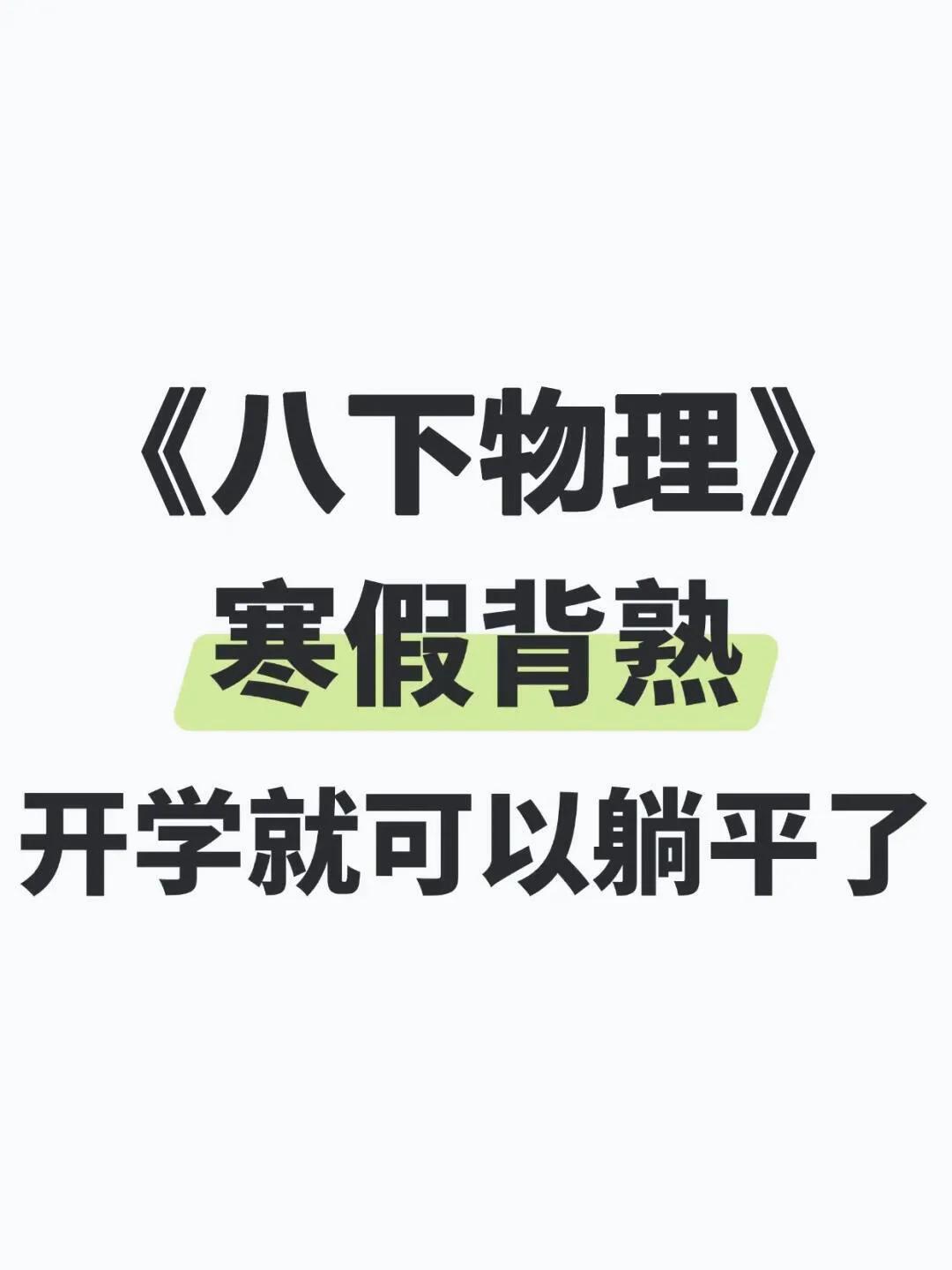 寒假预习必备：八下物理46天早背晚默小纸条