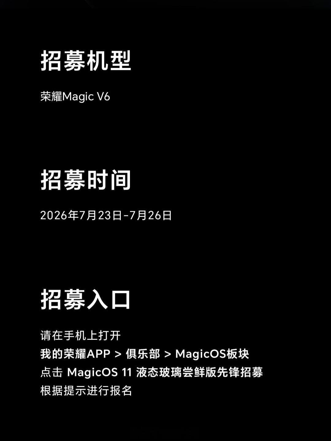 荣耀MagicOS11 先锋招募第二期来了，本次新增招募荣耀Magic V6，基