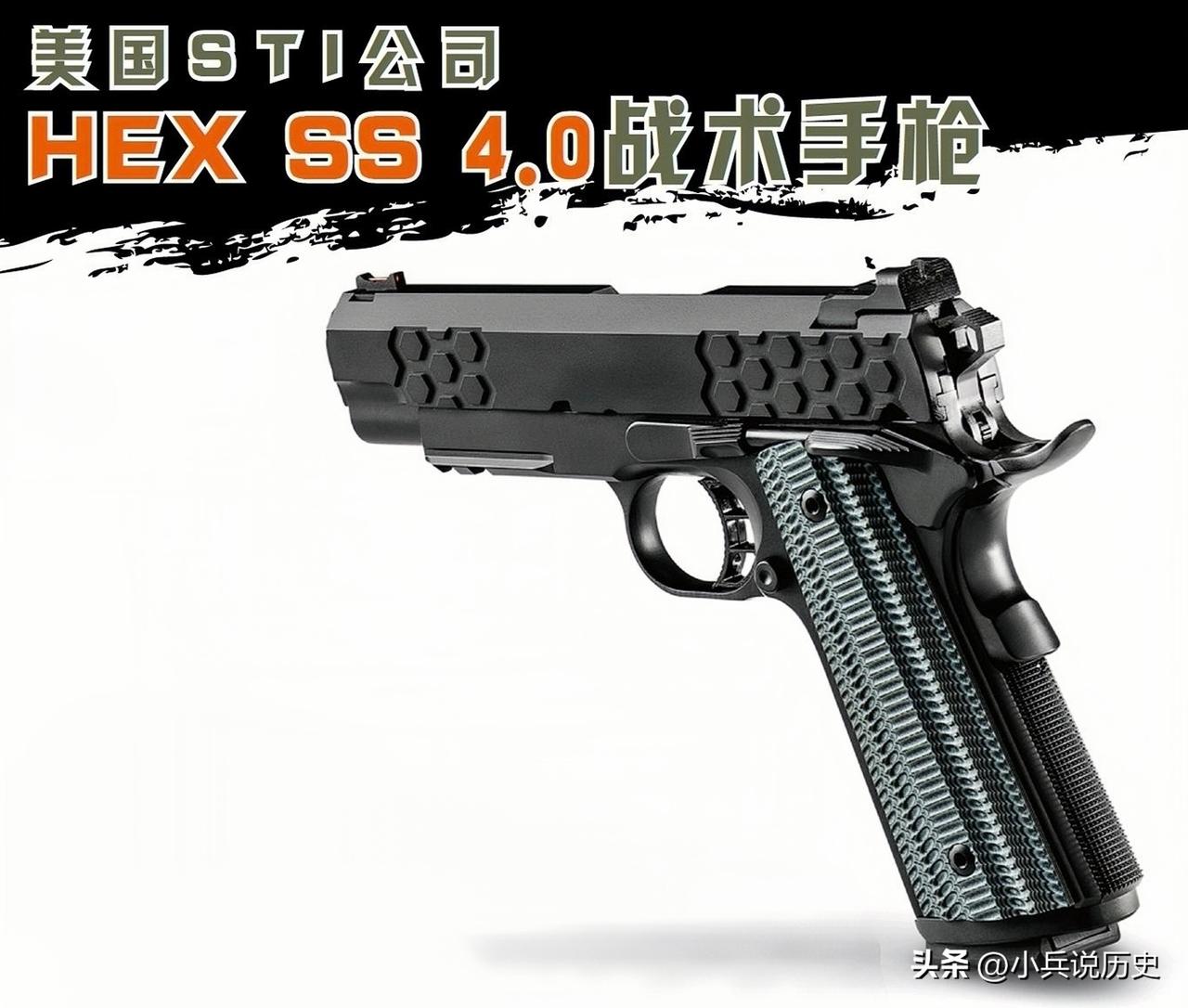 美国STI公司HEX SS 4.0战术手枪
美国的STI公司，在运动手枪圈子里算