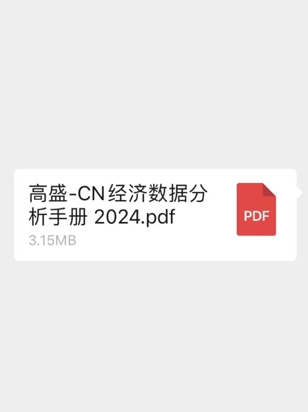 高盛出了本 | 从这里读懂某东大经济