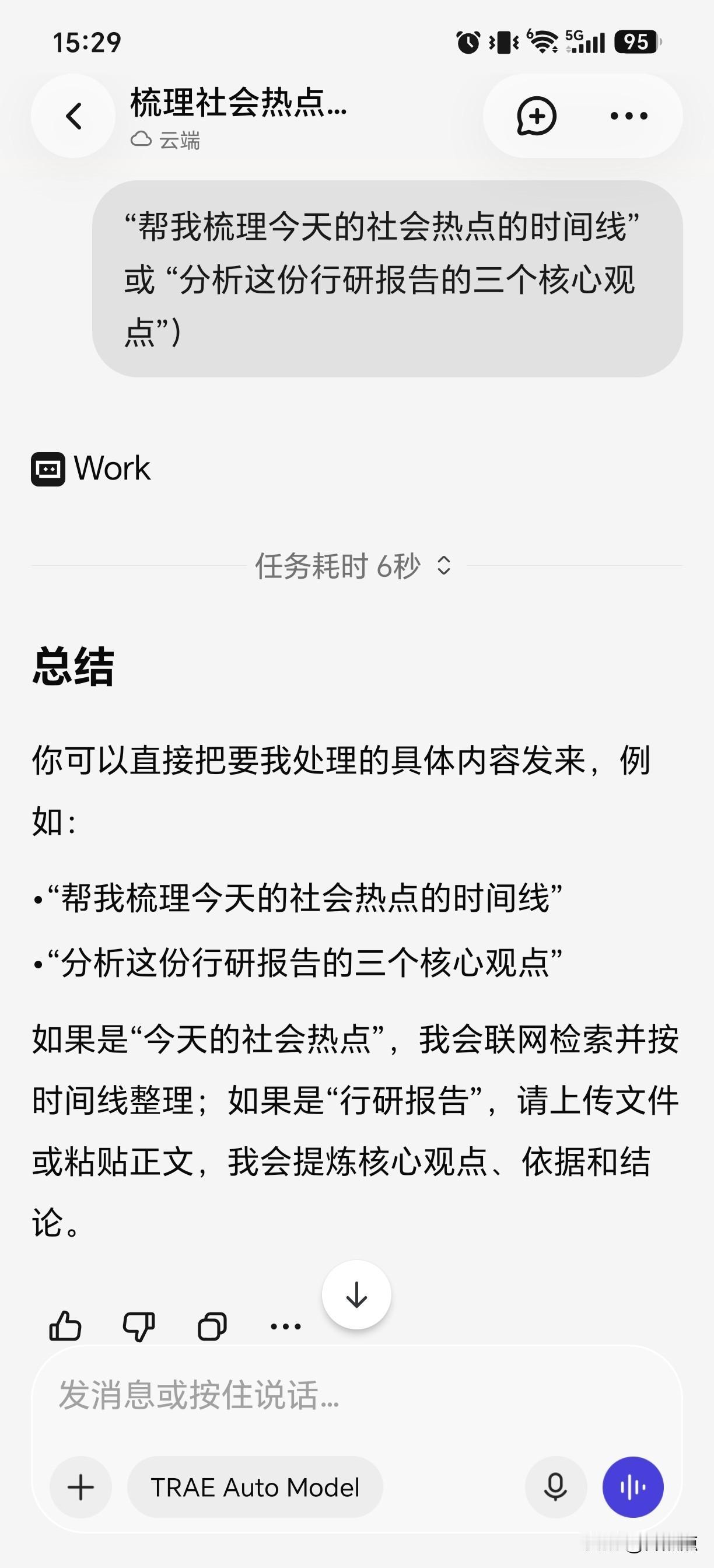 我的工作助理TRAE说说这个新出的TRAE工具使用感受：第一，响应比较慢，制作头