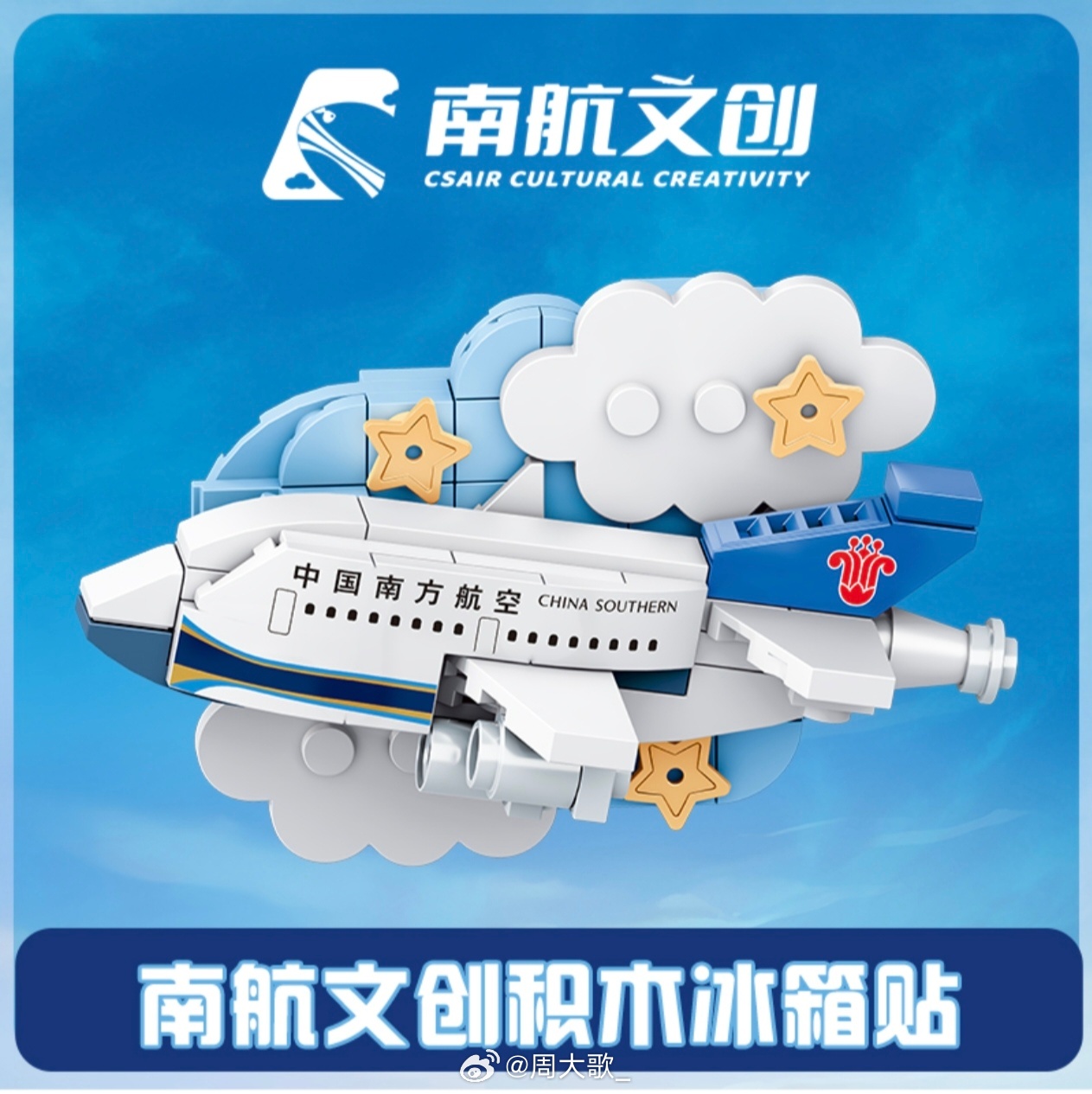 今天是出差日，坐南航～抽一个“南航积木冰箱贴”【关注➕评论】即可参与❤️9月8日