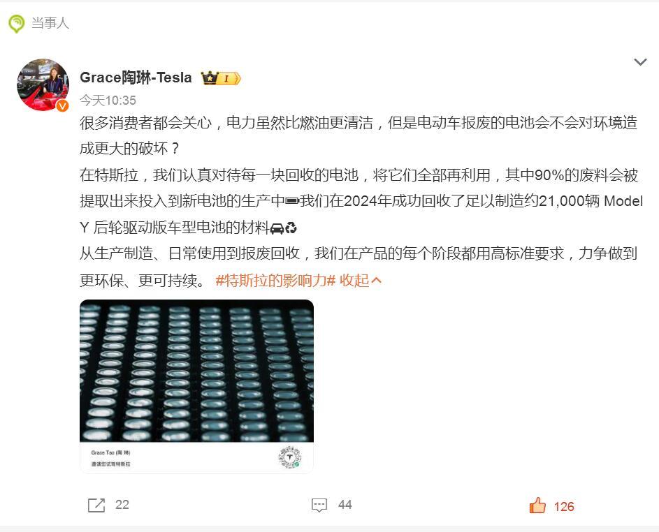 特斯拉陶琳称会认真对待电池回收
众所周知，动力电池的制造、回收是污染很大的两个环