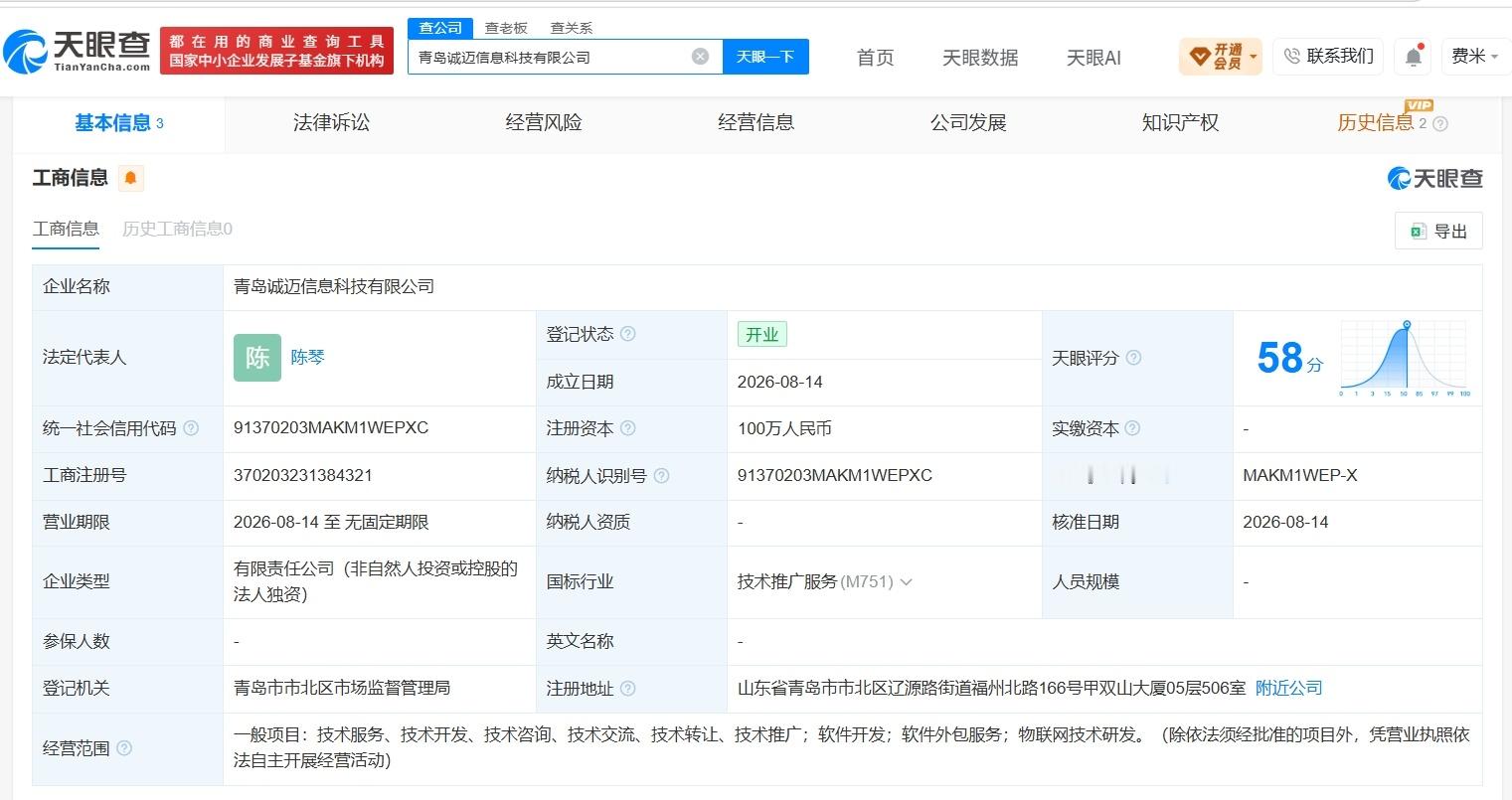 【诚迈科技在青岛成立新公司】财报研究社Pro讯，天眼查App显示，近日，青岛诚迈