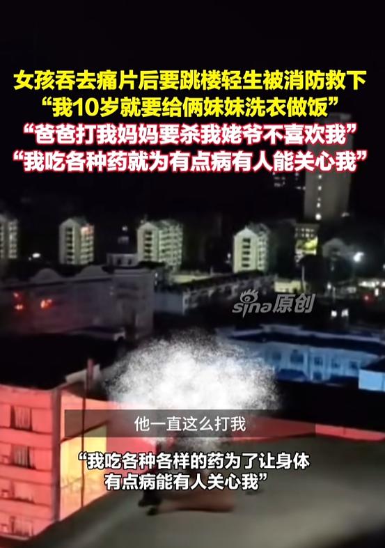 “太心疼了！”8月12日报道，黑龙江，一女孩吞下20片去痛片，随后站在顶楼想要轻