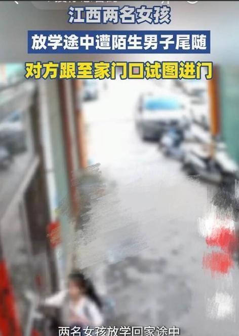 江西，两个女童从学校放学回家，中途被一陌生男子尾随，男子一路跟到家门口，甚至开口
