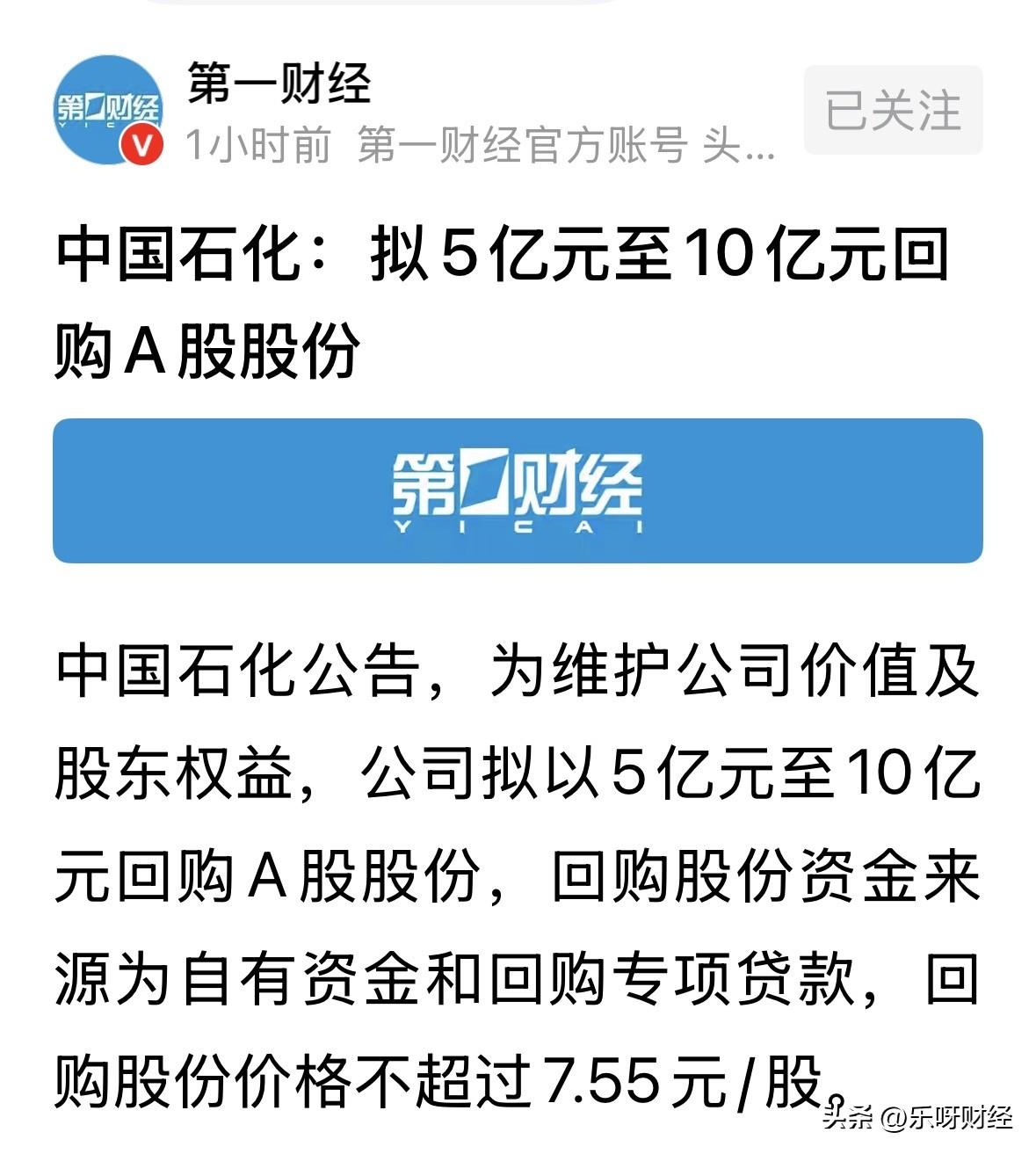 中石化6000亿元的市值，公告回购仅5-10亿元，这是按A股市值回购千分之一至千