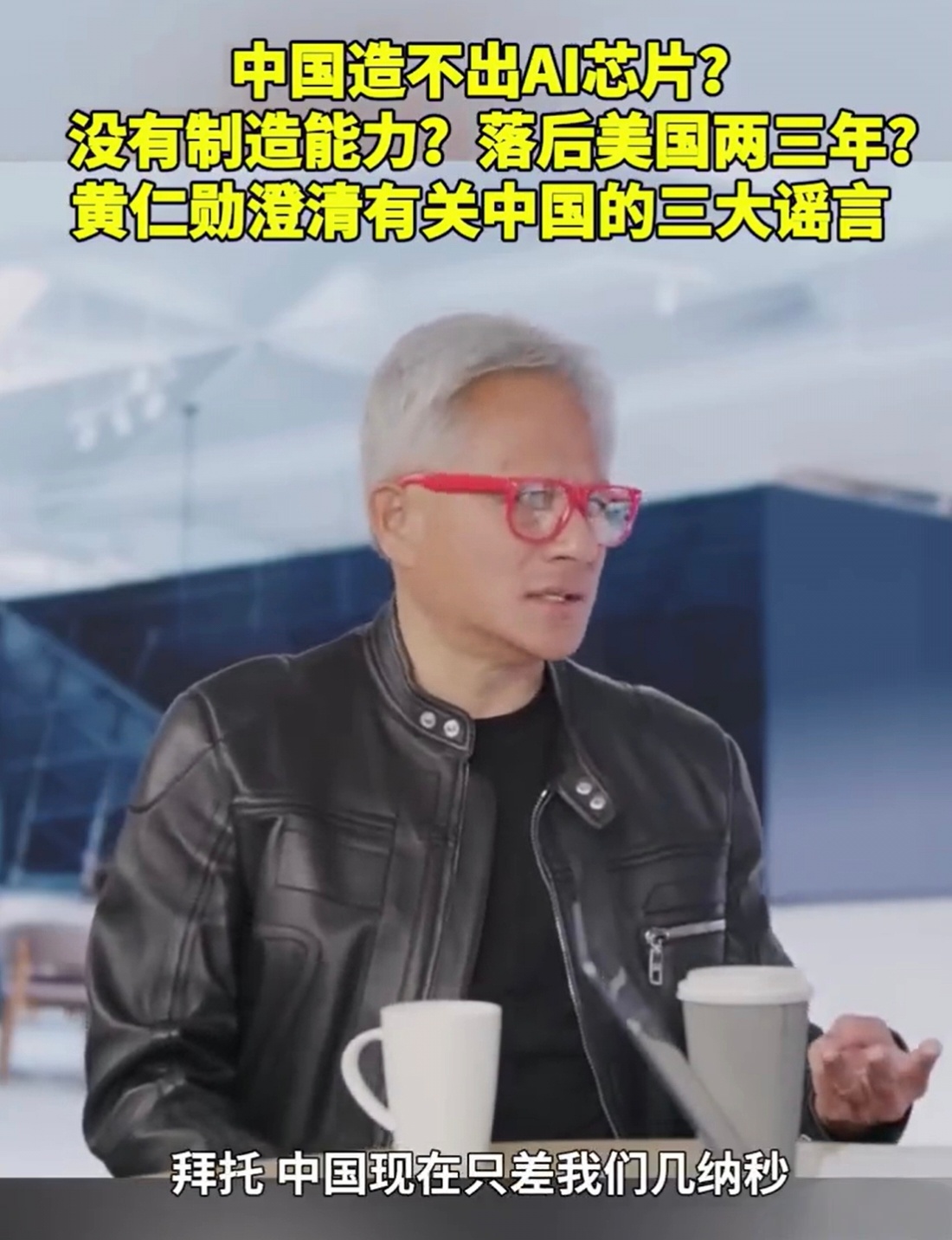 黄仁勋说中国芯片仅落后美国几纳秒听过纳米，也听过秒，但是没听过纳秒这个计量单位。