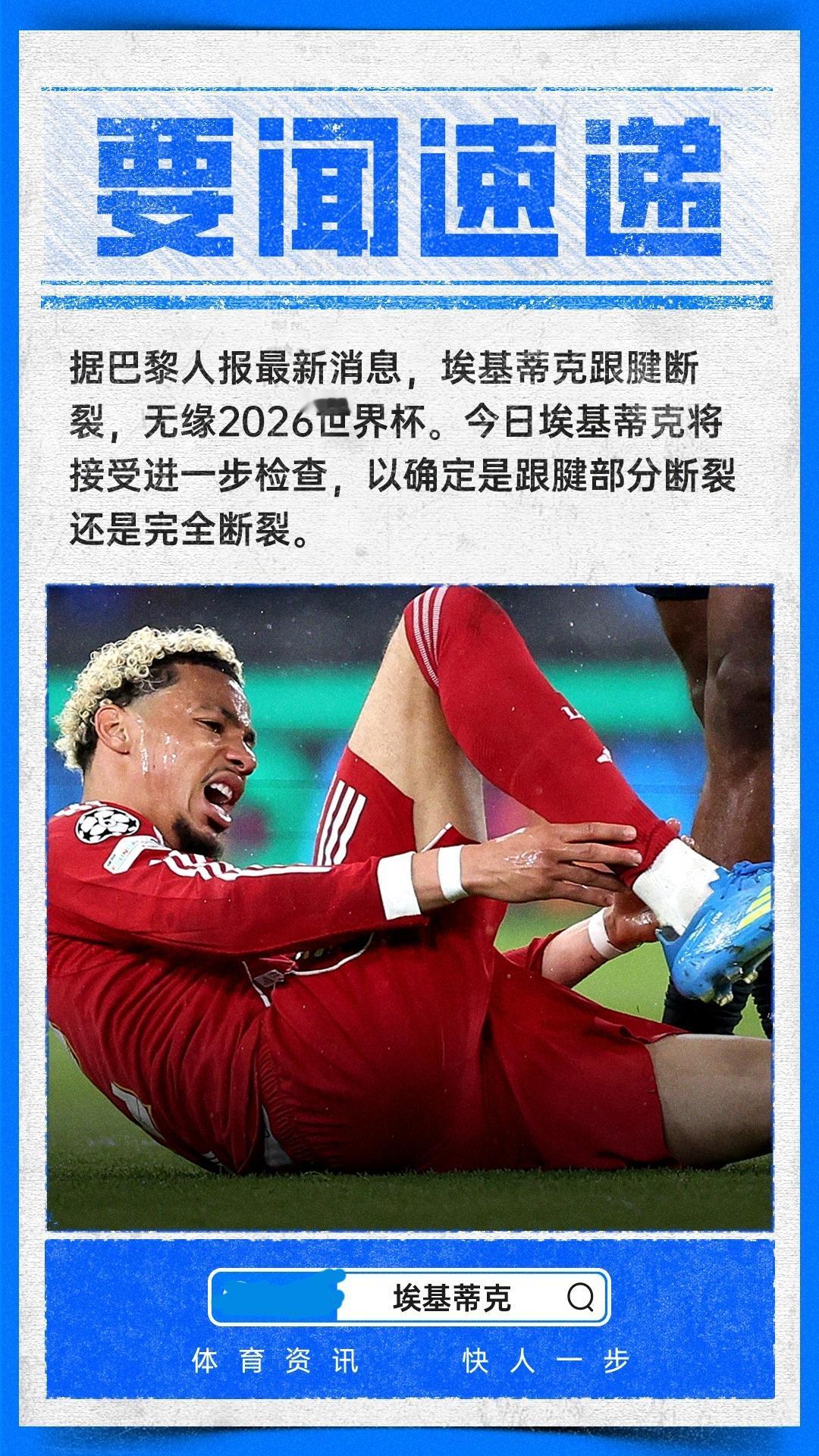 巴黎人报：利物浦前锋埃基蒂克跟腱断裂，赛季提前报销，无缘2026年世界杯。
04