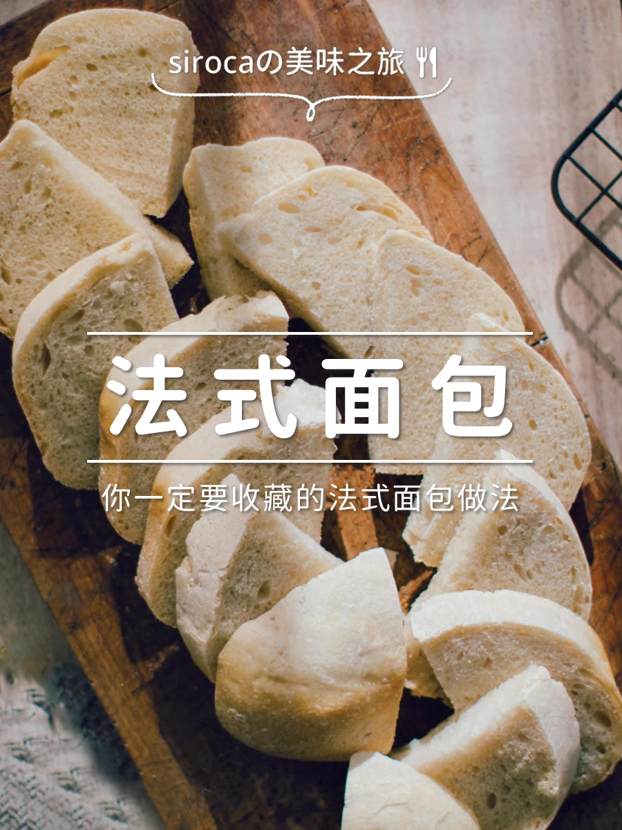 懒人友好！零失败法式面包，在家也能做！