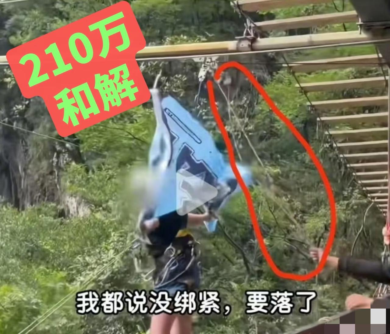 女孩父母拿钱和解了，这个事却没完，

“悬崖秋千”不是刚出现的项目，早在2025
