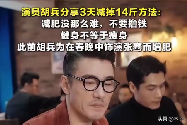 胡兵3天瘦14斤的方法刷遍全网，我只想说：这种极端减肥法，公众人物真的不该拿出来