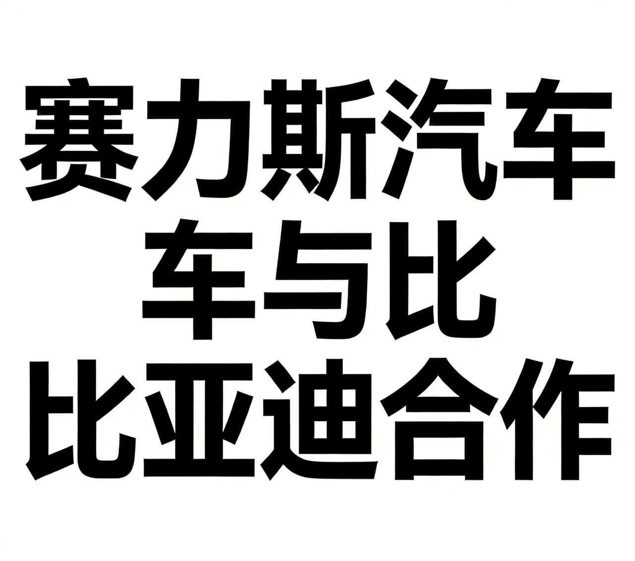 果然广大新能源车企开始拥抱磷酸铁锂电池了！除了前几天传出福特即将要大量采购比亚迪