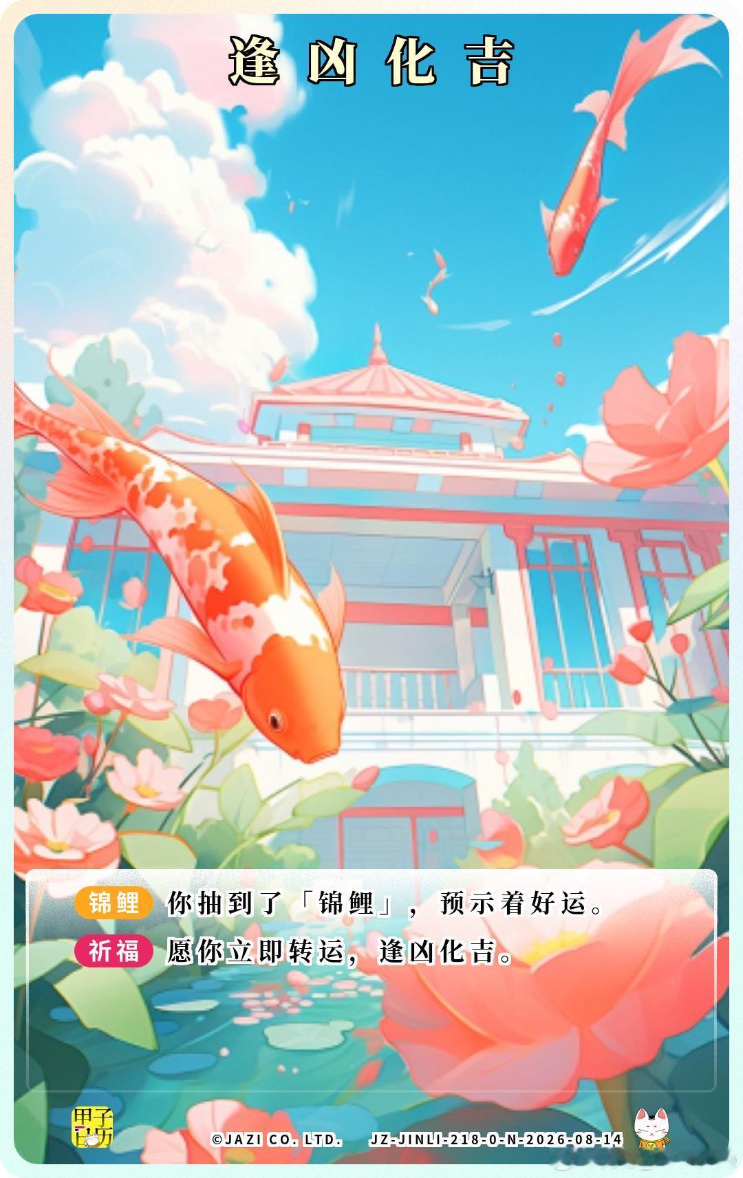 锦鲤 愿你立即转运，逢凶化吉。 