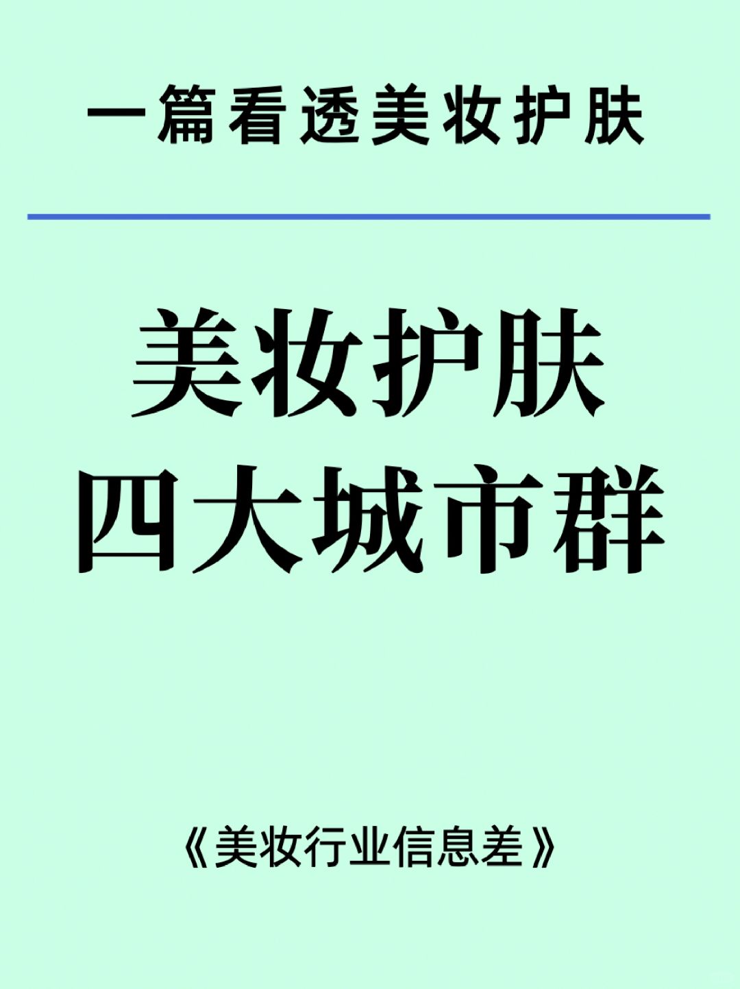 一篇了解美妆护肤四大城市TOP企业