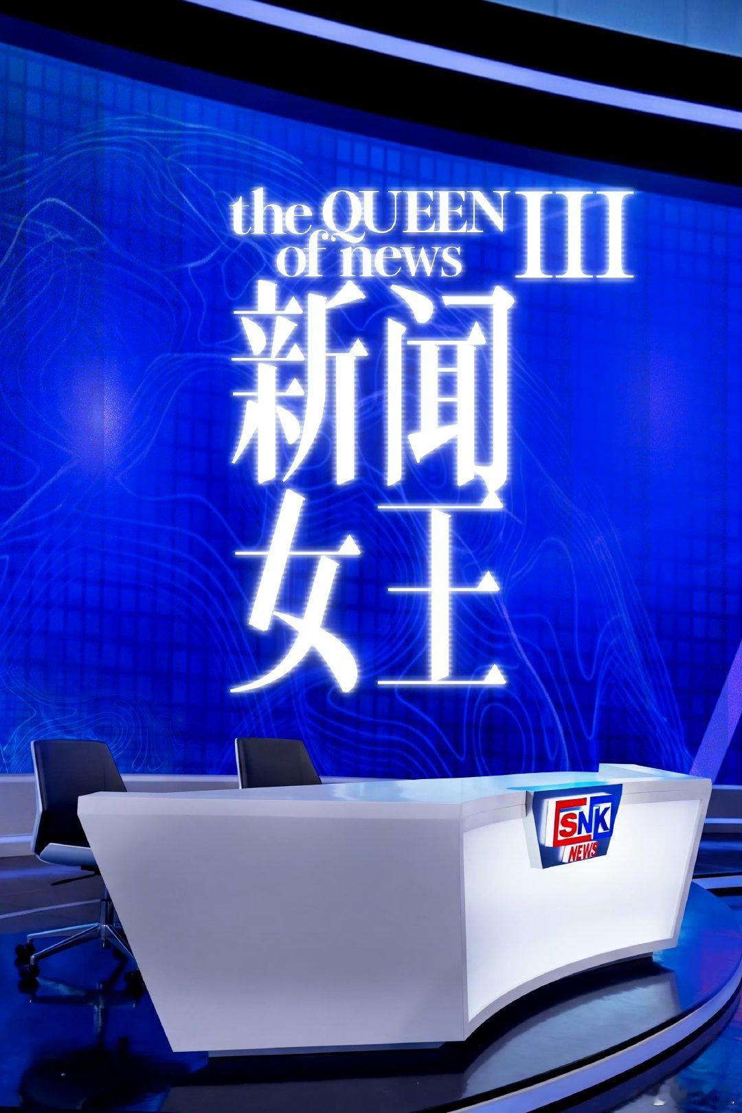 新闻女王3官宣新闻女王3海报 新闻女王3官宣，哇塞还有3吗 