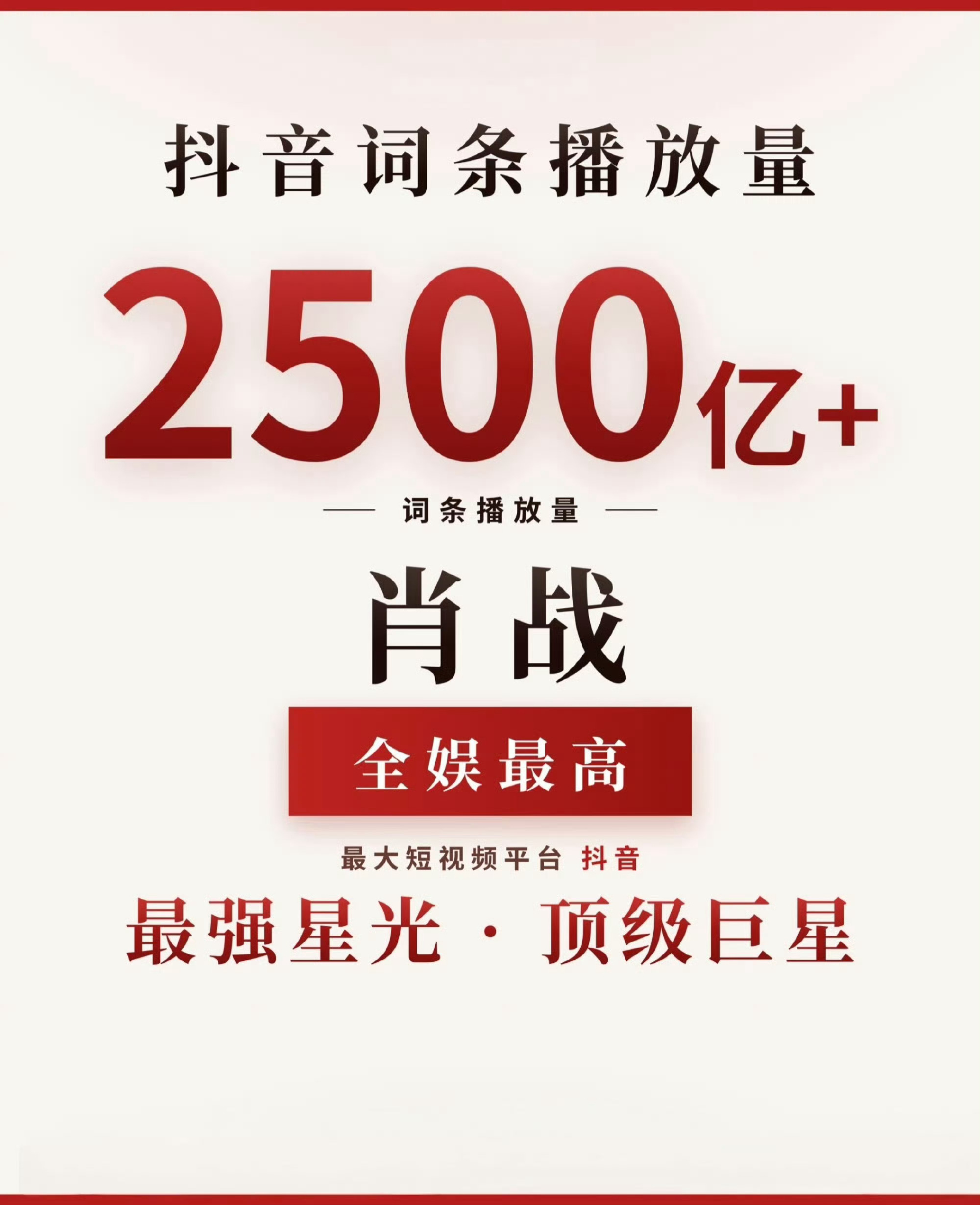 肖战抖音从600亿第一人到700亿第一人再到2500亿第一人，能超越肖战的只有肖