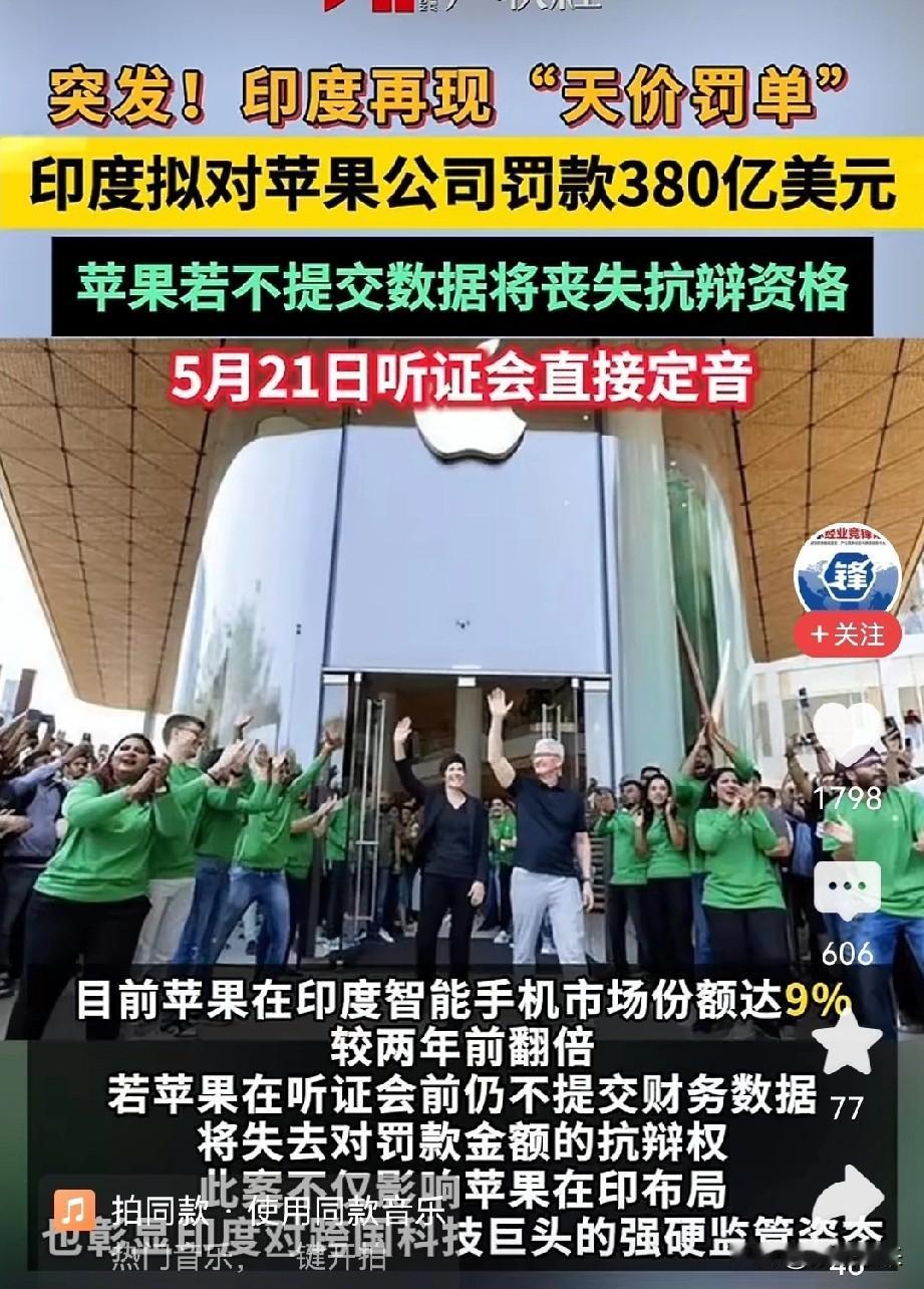 印度真是生财有道，不服不行！

对苹果科技巨头一出手就是380亿美元反垄断罚款！