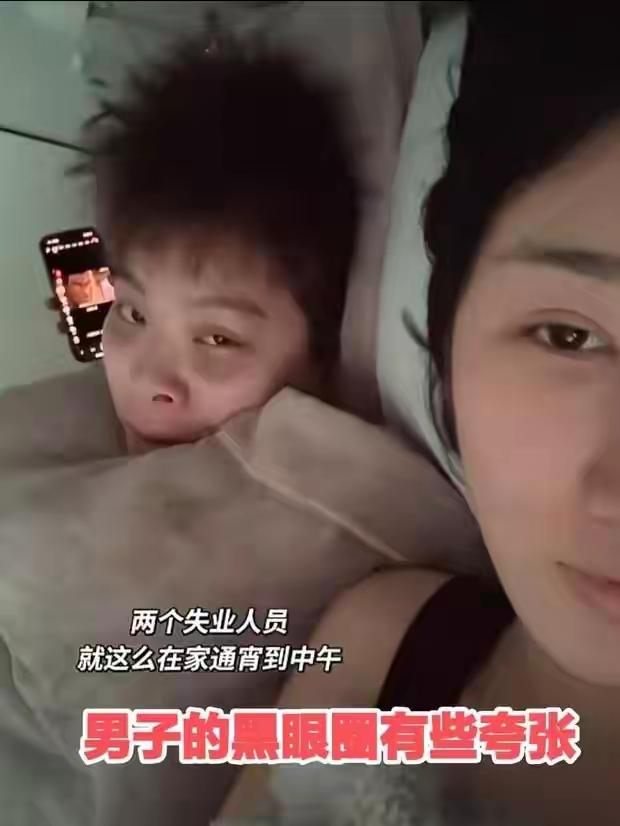 不怕忙，就怕没事干。
最近网上有对小夫妻，相继都失业了，天天躺在床上刷手机，过着