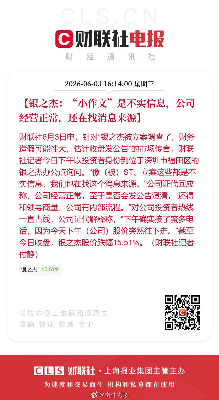 银之杰回应被立案调查传闻【银之杰：“小作文”是不实信息，公司经营正常，还在找消息