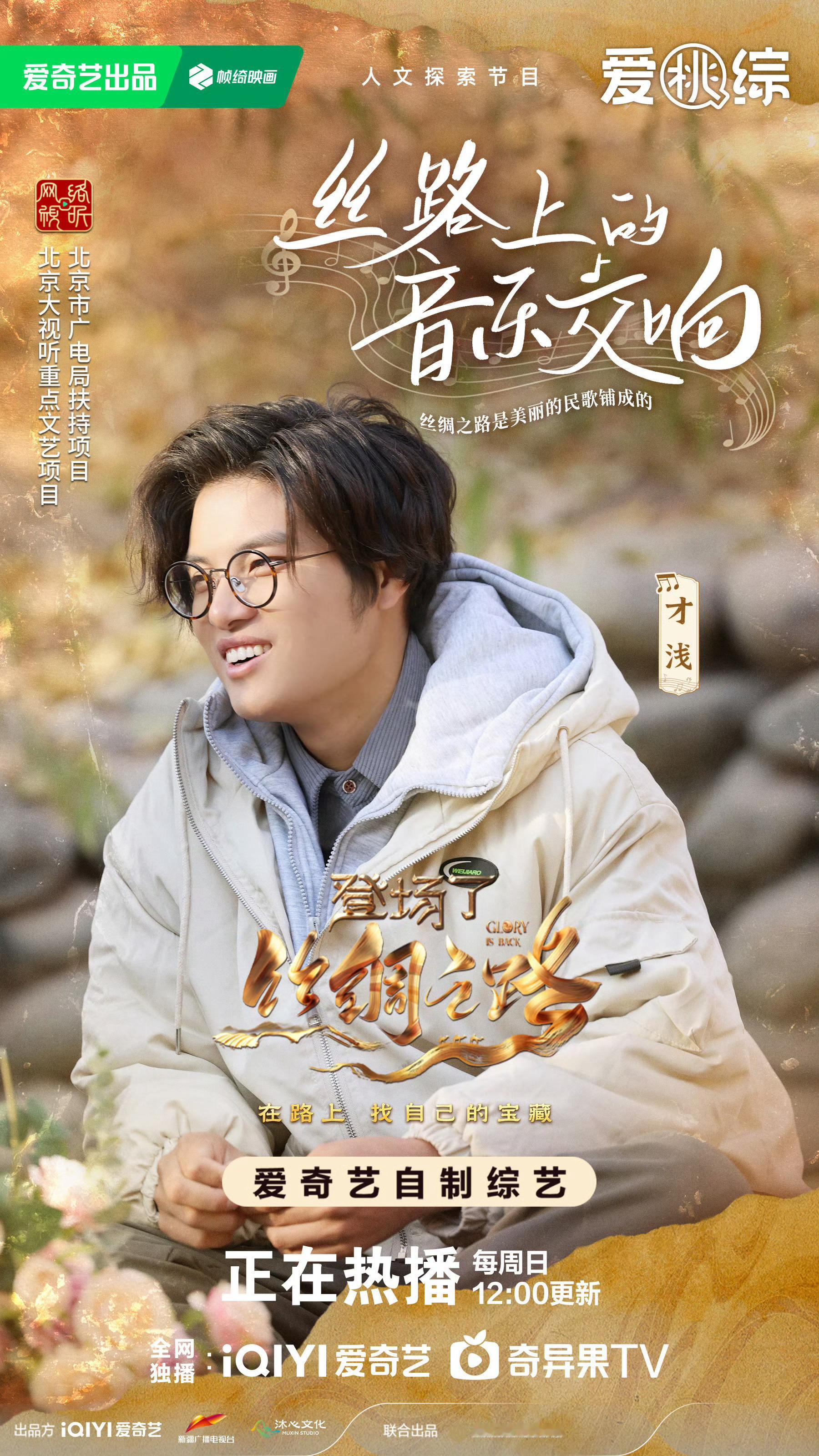 登场了丝绸之路 《登场了！丝绸之路》许多观众给予好评，认为节目既有丰富的历史文化