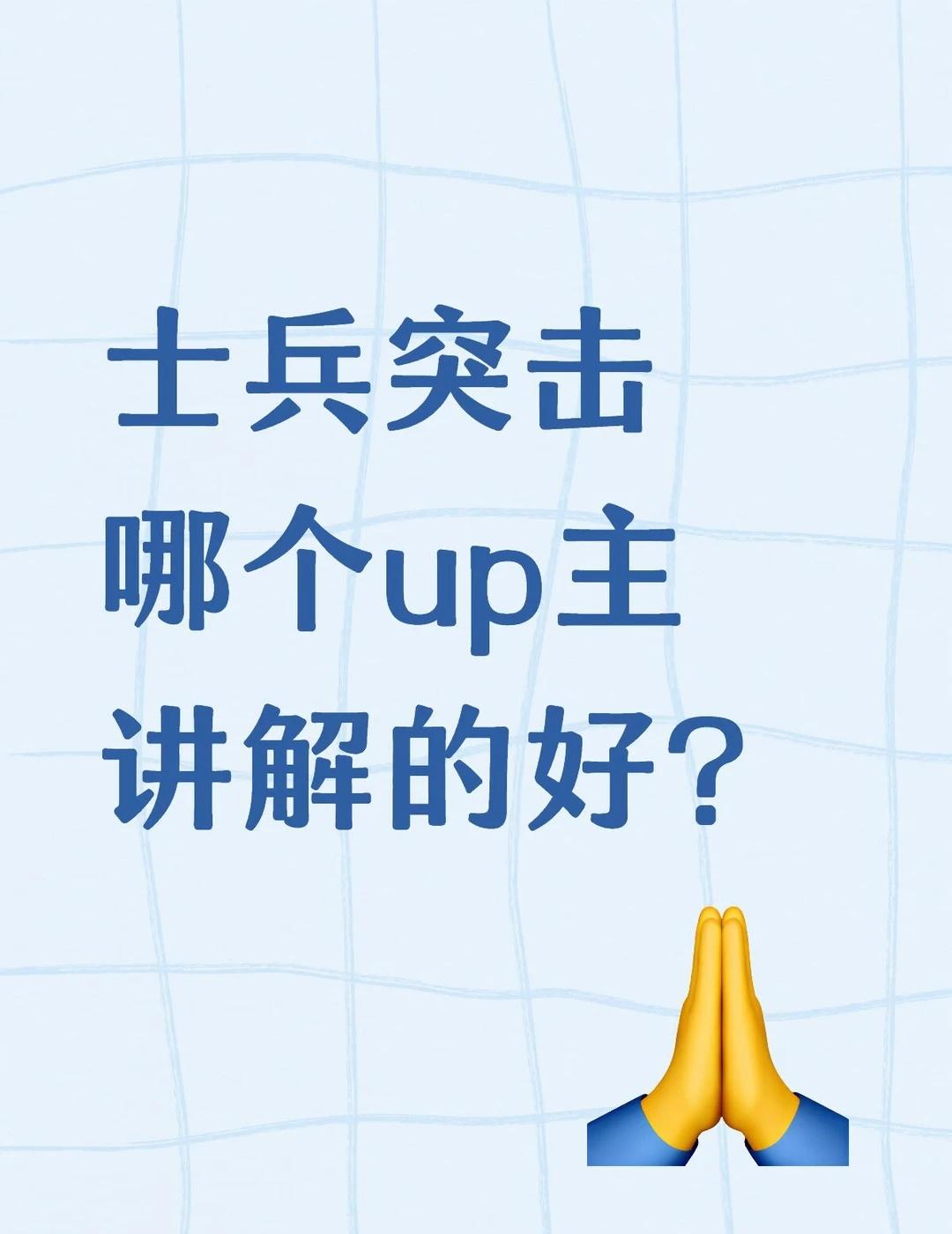 士兵突击
士兵突击 士兵突击解说 ，问下那个up讲解的很详细点，看了电视剧发现有