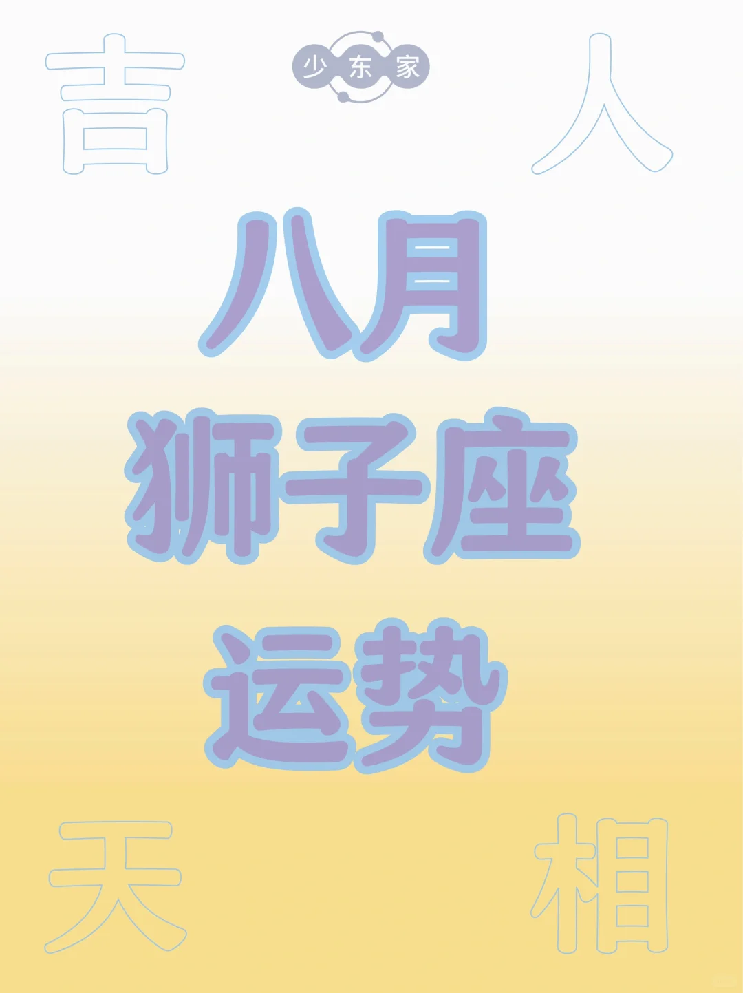 狮子座♌️8月运势