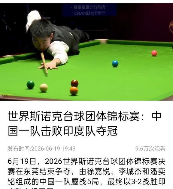 2026世界斯诺克台球团体锦标赛中国一队夺冠