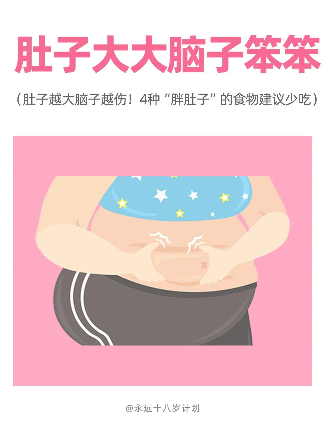 永远十八岁  肚子大大脑子笨笨