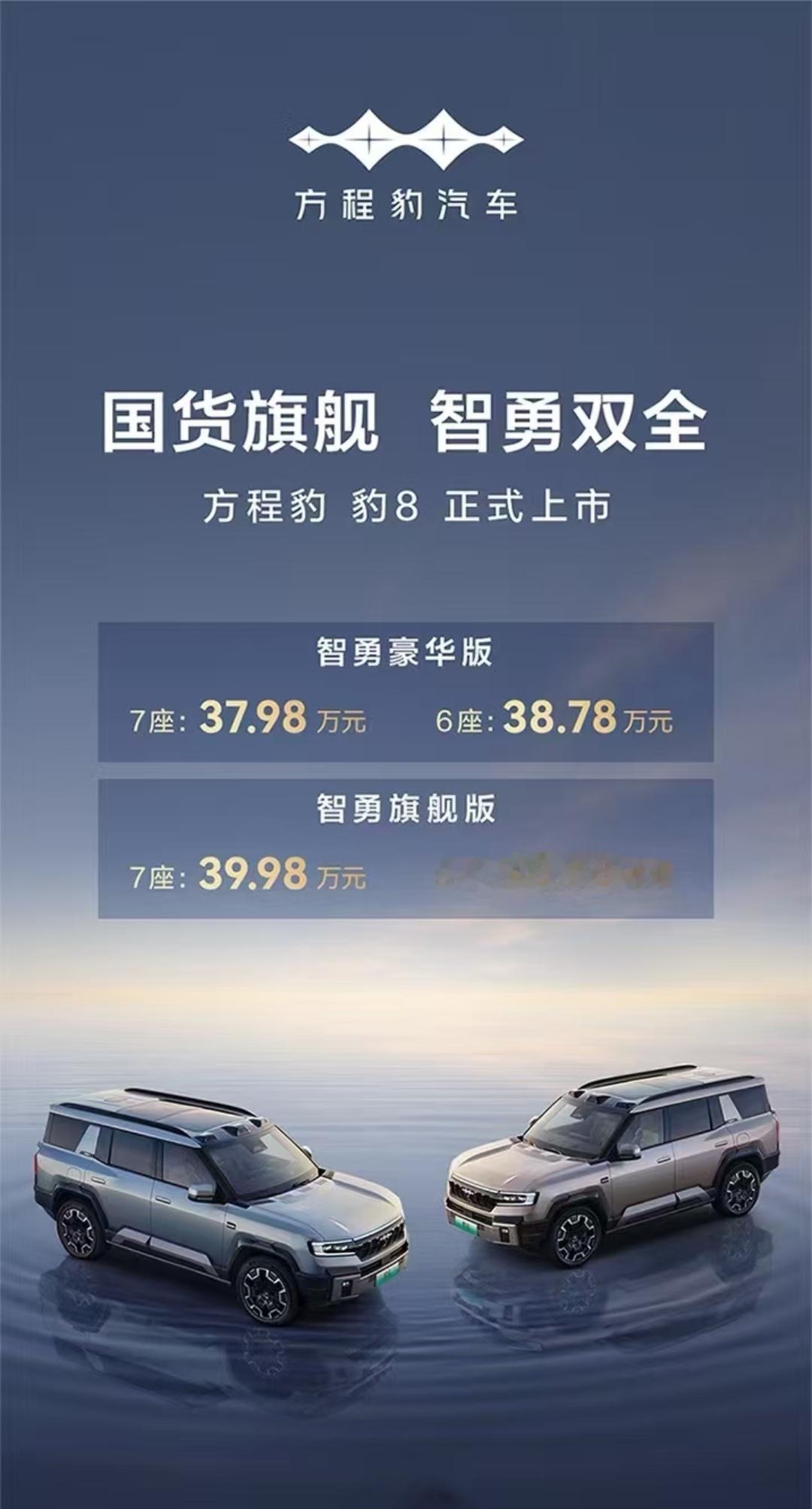 方程豹豹8正式上市了，37.98万元-40.78万元。六座比七座贵。大家喜欢六座