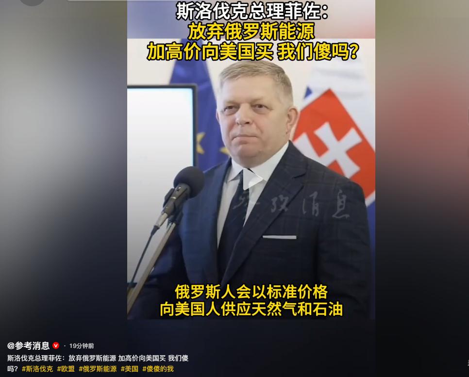 欧洲最大冤种！放着俄低价能源不用，非要花三倍价买美国的？ 
斯洛伐克总理菲佐刚从