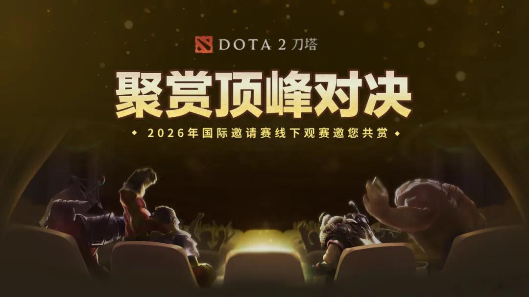 DOTA2的TI线下观战申办开始了，有条件的可以申请一下！大家没票可以去线下观战