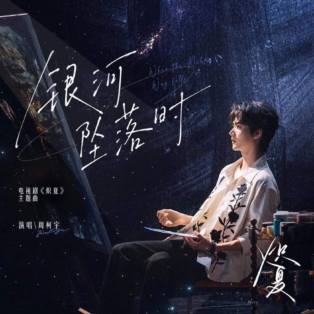 周柯宇炽夏ost周柯宇炽夏主题曲银河坠落时 周柯宇唱了炽夏主题曲《银河坠落时》