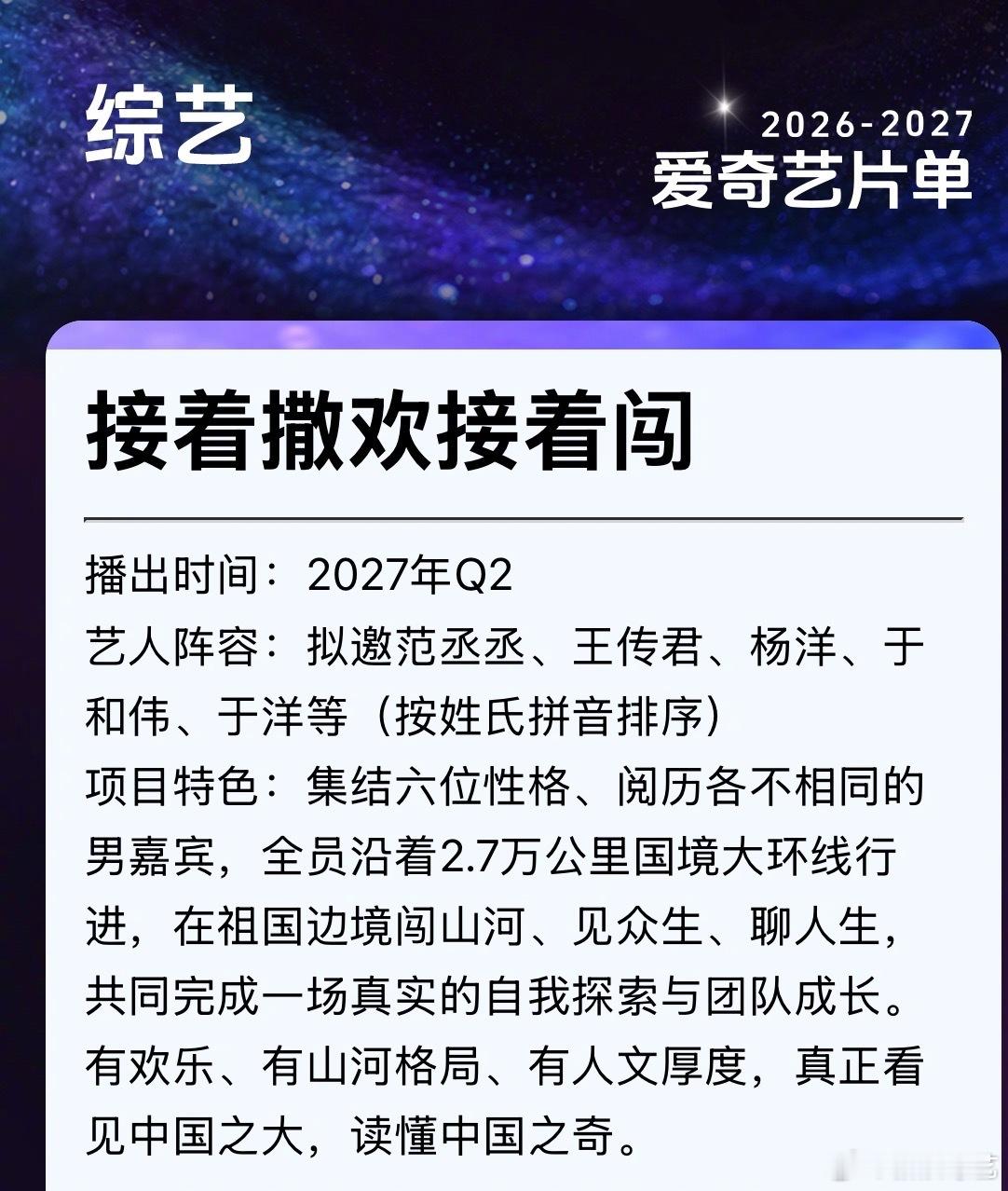 接着撒欢接着闯拟邀阵容 华丽嘉宾阵容，拟邀一来就是勇闯2.7 万公里国境大环线！