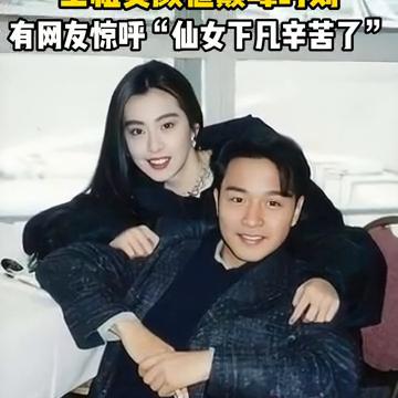王祖贤颜值巅峰时刻，有网友惊呼"仙女下凡辛苦了"。
这是一张王祖贤与张国荣早年的
