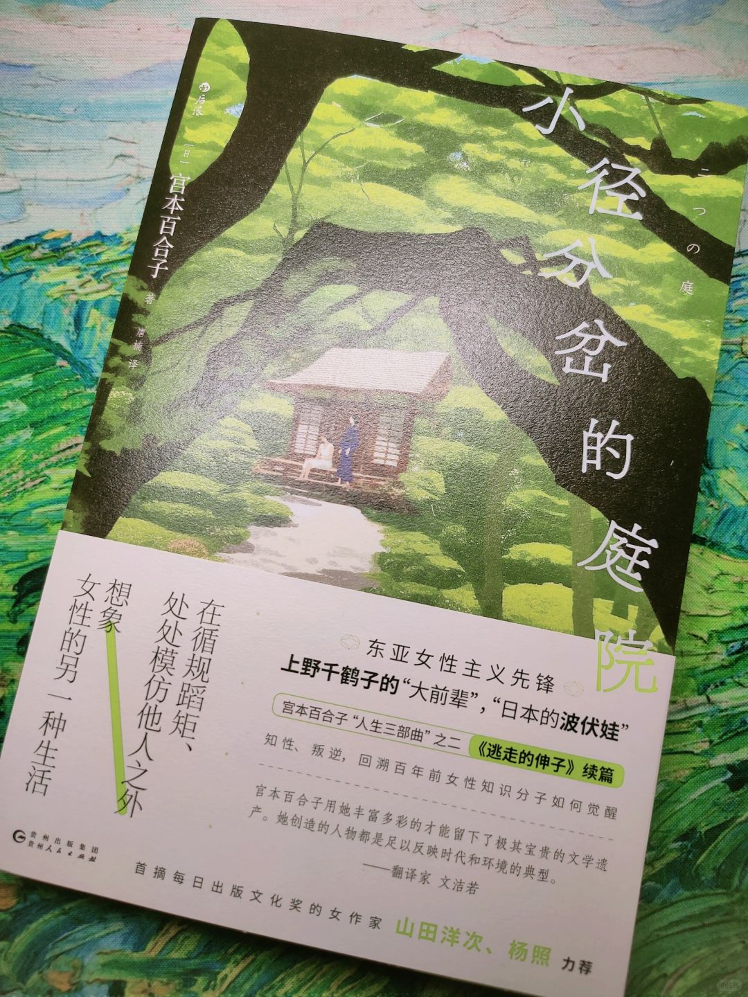 宫本百合子｜出逃中的意义