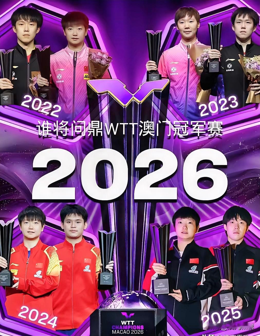 澳门冠军赛即将开赛，新的男女单打冠军会是谁？

先带乒迷们了解下前四届的冠军得主