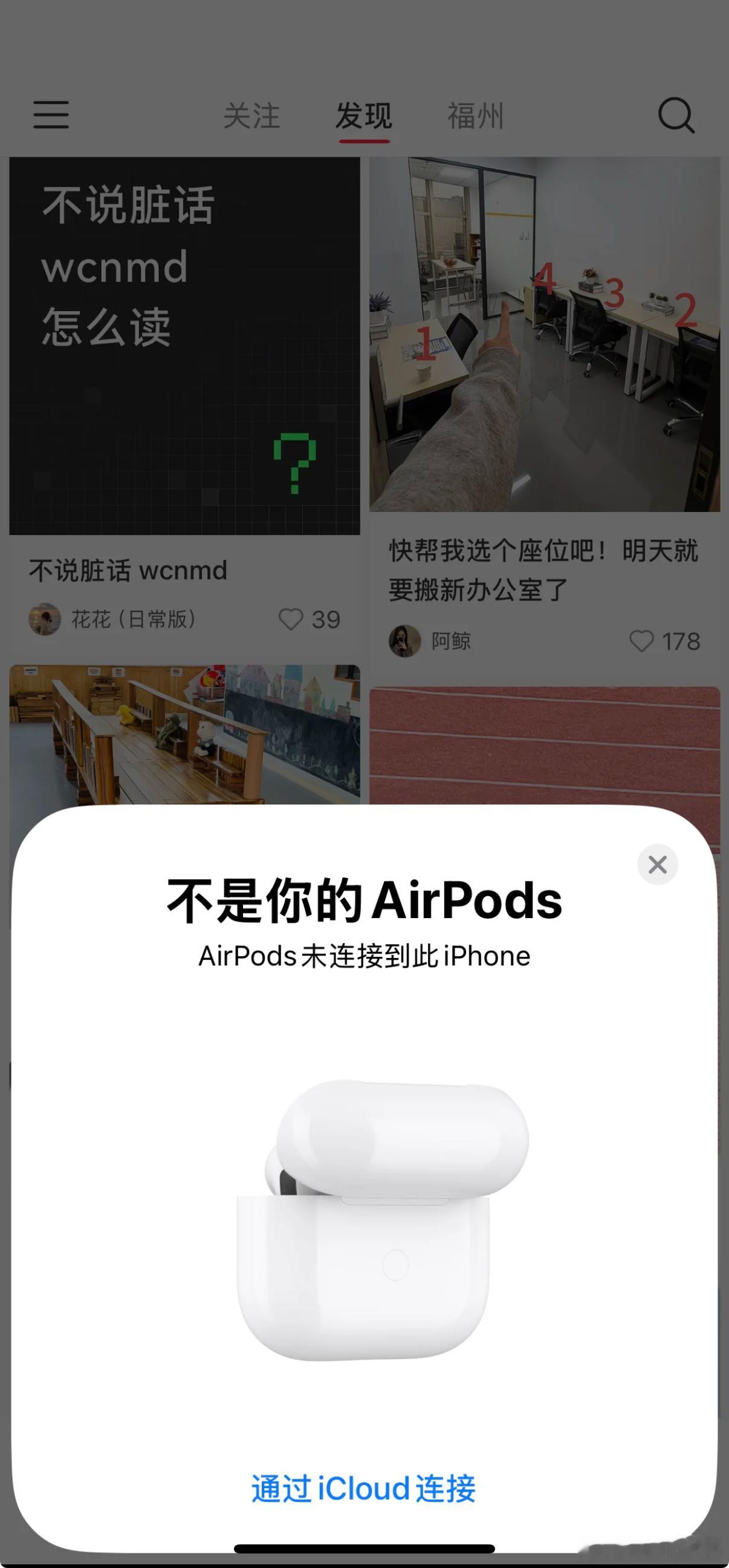 用iPhone 最尴尬的时候出门就连上别人的AirPods 一直点一直弹🙉连自