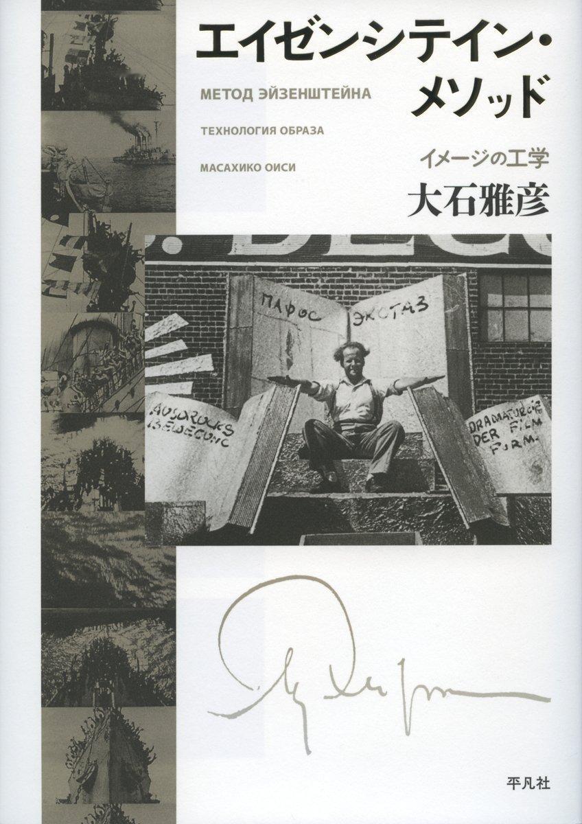 大石 雅彦 『エイゼンシテイン・メソッド: イメージの工学』平凡社2015 