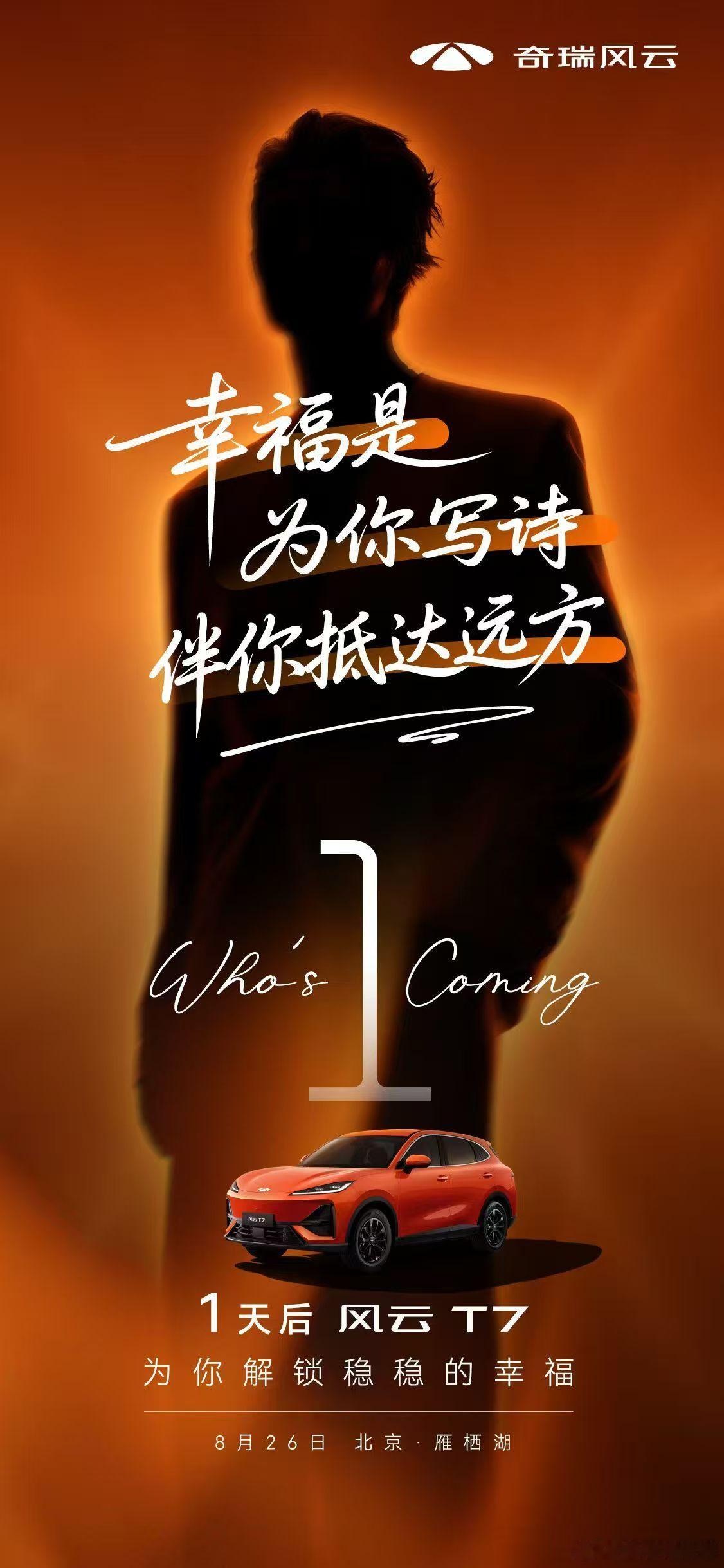 风云T7上市发布会为你写下幸福的诗篇与您一同启程就在明天风云T7携手神秘嘉宾为您